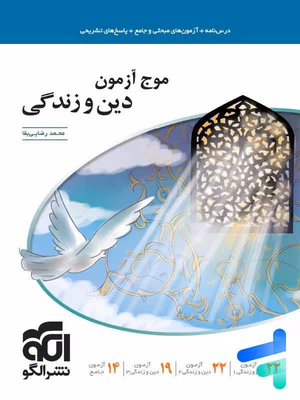 موج آزمون دین و زندگی کنکور الگو