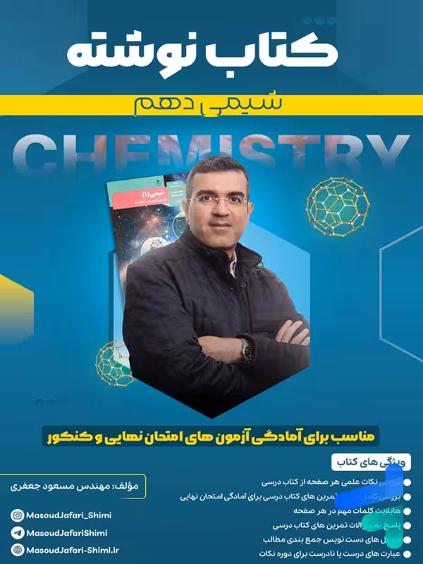 کتاب نوشته شیمی دهم مسعود جعفری