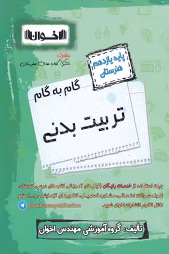 گام به گام تربیت بدنی یازدهم هنرستان اخوان