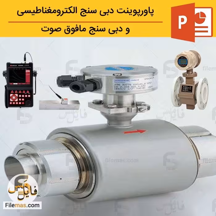 پاورپوینت دبی سنج الکترومغناطیسی و مافوق صوت