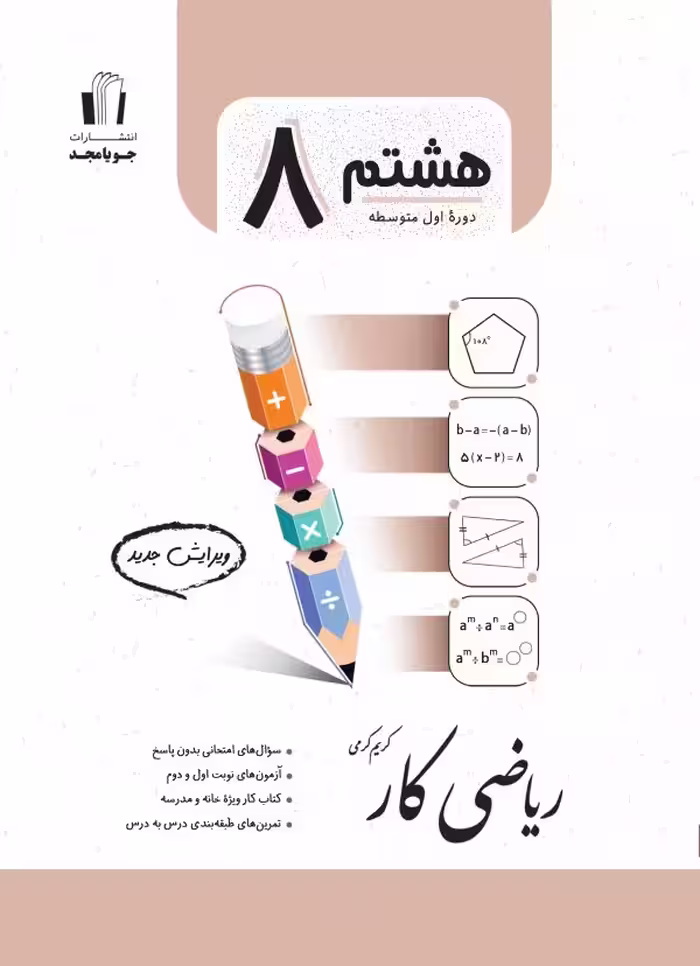 ریاضی کار پایه هشتم جویا مجد 1404