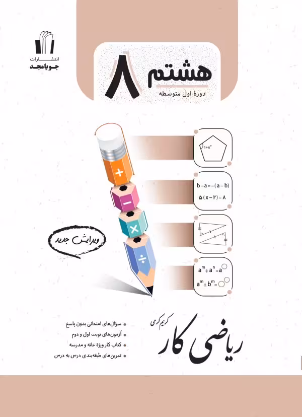ریاضی کار پایه هشتم جویا مجد 1404