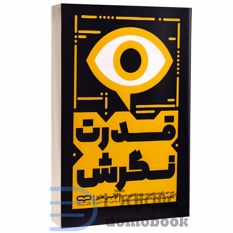 کتاب قدرت نگرش اثر لوییس هاوز انتشارات یارنیک