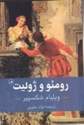 رومئو و ژولیت | ویلیام شکسپیر | ترجمه: فواد نظیری | انتشارات ثالث