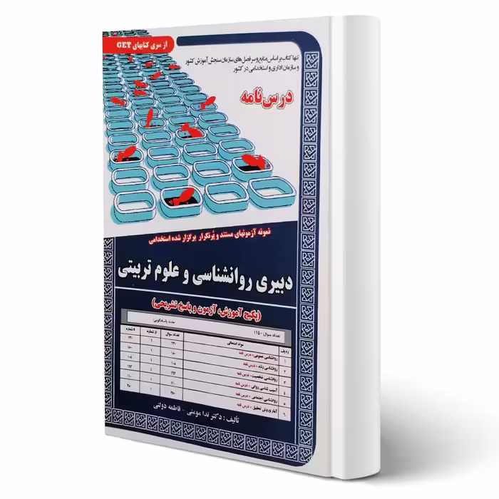 کتاب استخدامی دبیری روانشناسی و علوم تربیتی (درسنامه و تست) انتشارات رویای سبز اثر مومنی و دولتی