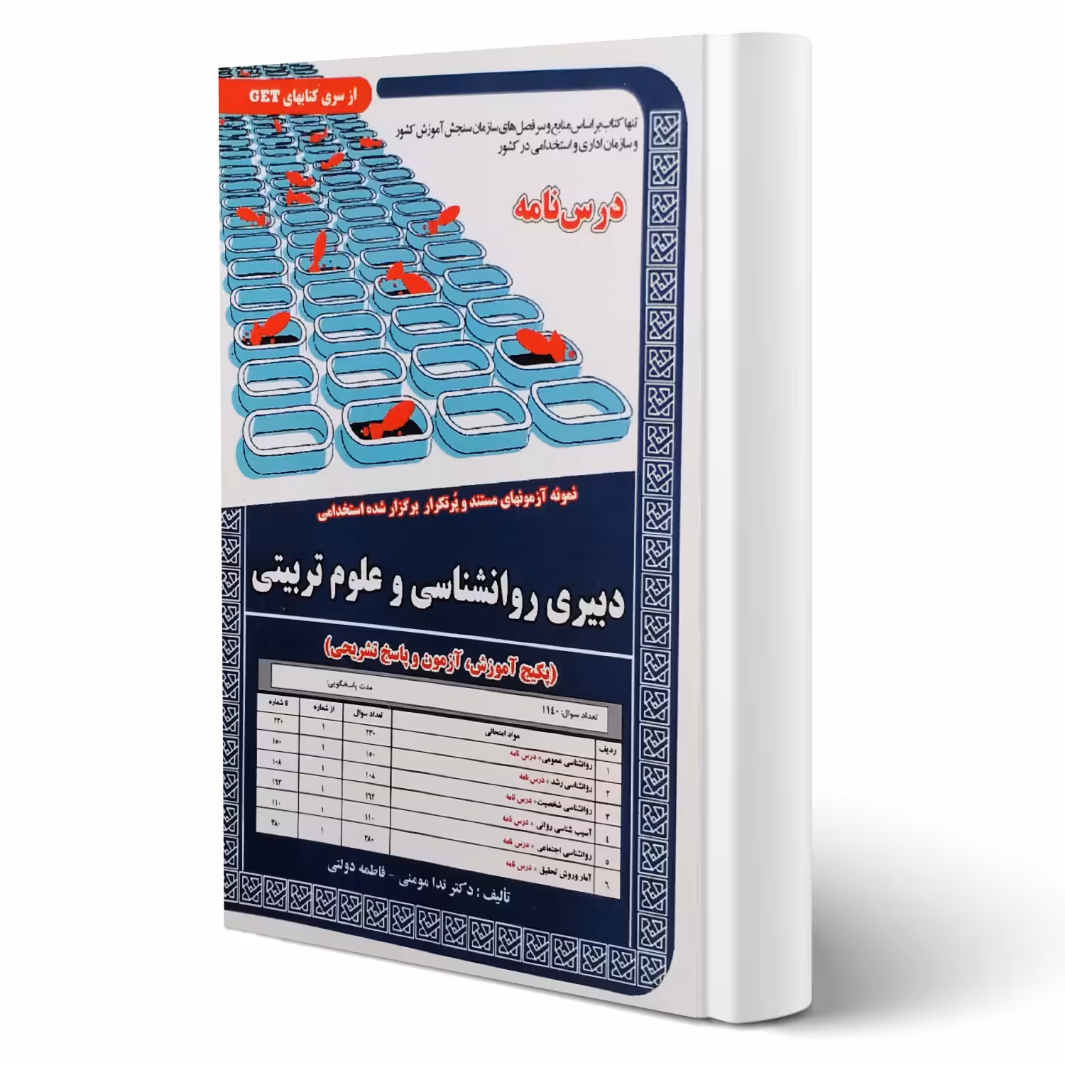 کتاب استخدامی دبیری روانشناسی و علوم تربیتی (درسنامه و تست) انتشارات رویای سبز اثر مومنی و دولتی