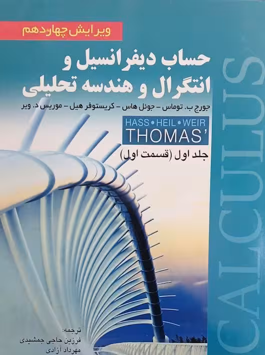 حساب دیفرانسیل و انتگرال و هندسه تحلیلی توماس ویرایش چهاردهم جلد اول قسمت 1 صفار