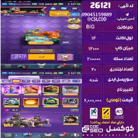 اکانت کلش رویال لول 14 تعداد کارت مکس 21 تعداد جم 3500 تغییرنام رایگان کد 26121