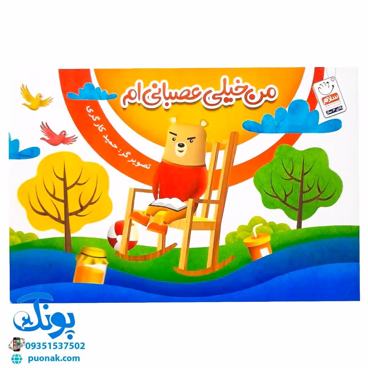 کتاب تصویری من خیلی عصبانی ام (کتاب های بی نوشته وردلس، آموزش و پرورش خلاقیت در کودکان)