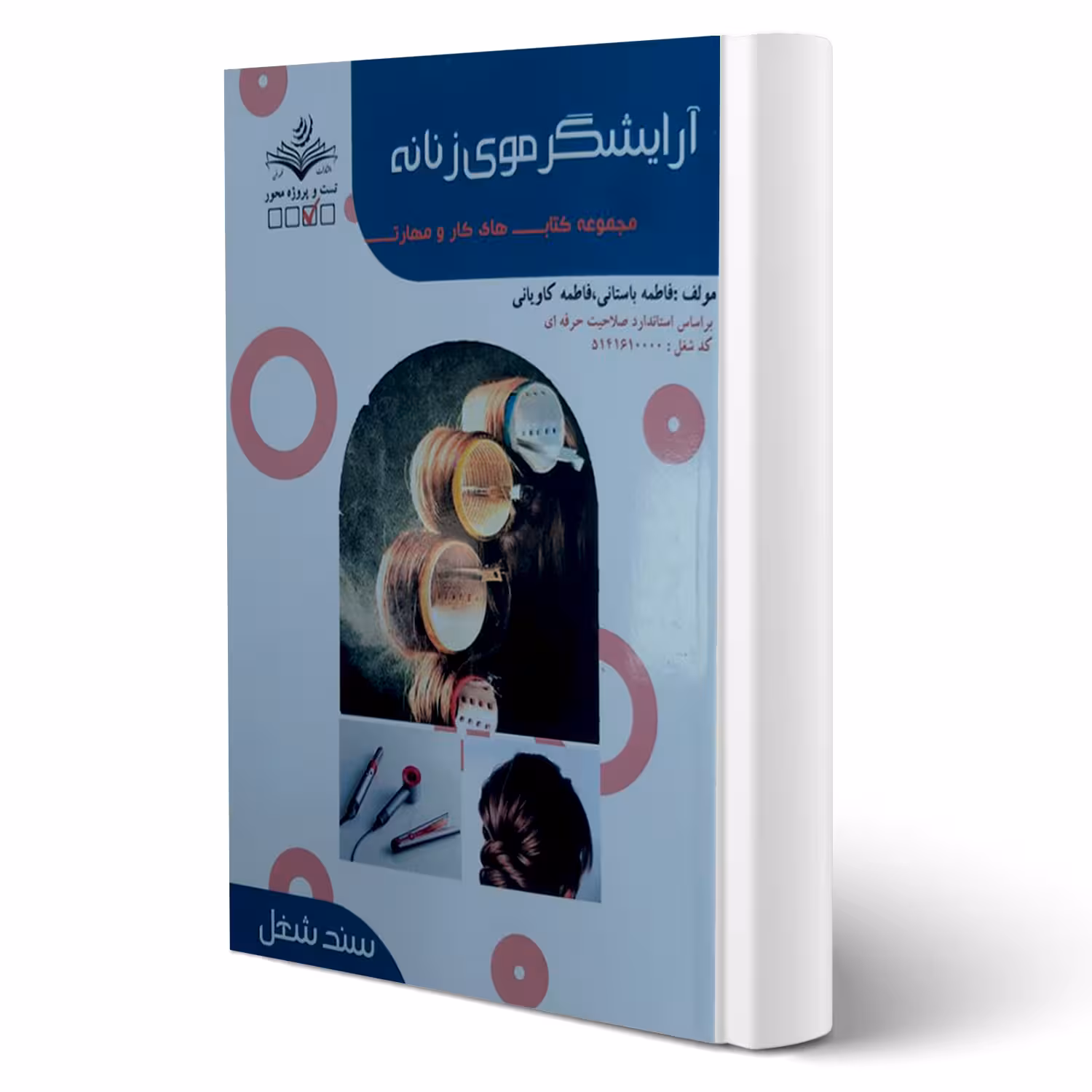 کتاب درسنامه آرایشگر موی زنانه (باستانی - ظهور فن)