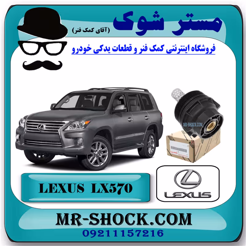 کاسه فیلتر روغن لکسوس LX570 مدل 2010-2017 برند تویوتا جنیون پارتس با تضمین اصالت