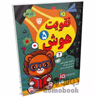 کتاب تقویت هوش انتشارات داریوش جلد پنجم