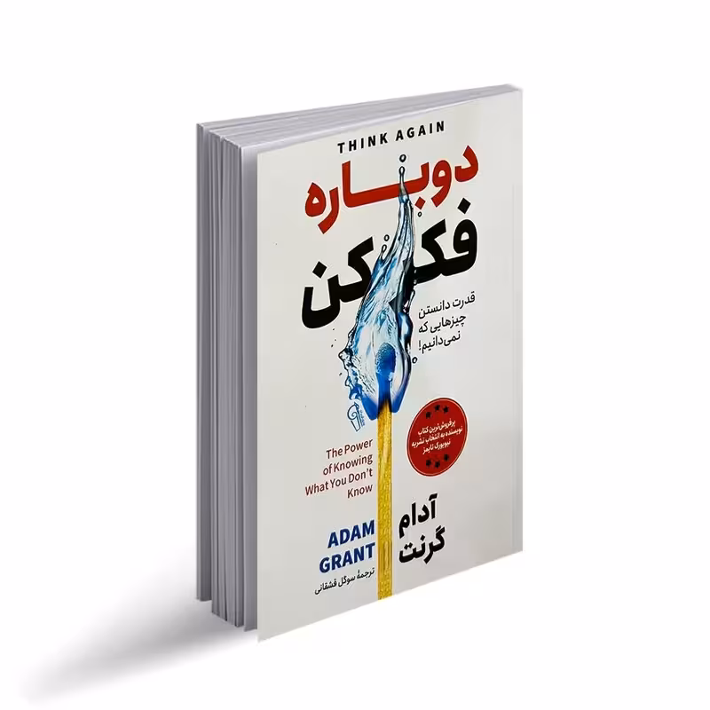 کتاب دوباره فکر کن اثر آدام گرنت انتشارات آزرمیدخت
