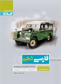 فارسی دهم میکرو گاج