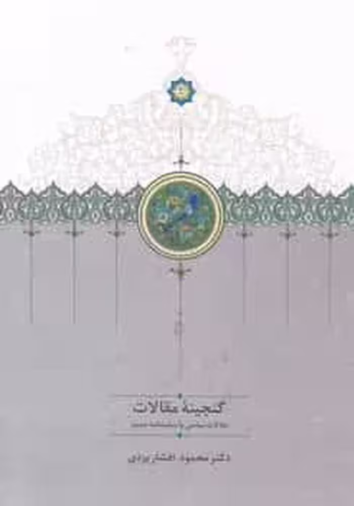 گنجینه مقالات دوجلدی نشر سخن