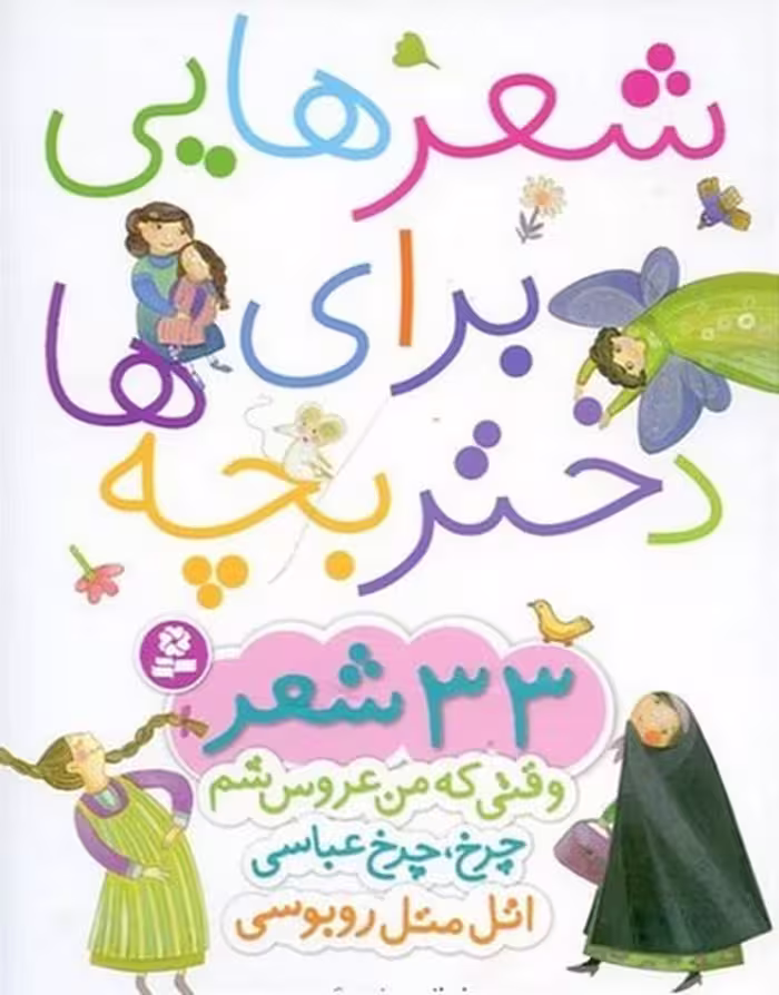 شعرهایی برای دختر بچه ها (33 شعر) - کتاب‌فروشی کوچه کتاب