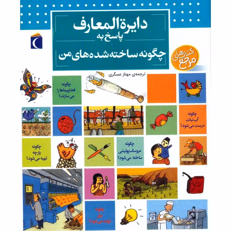 دایره المعارف پاسخ به چگونه ساخته شده های من