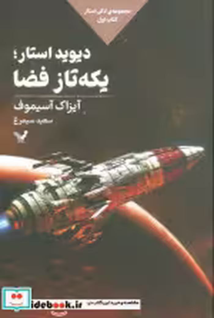 خرید کتاب لاکی استار کتاب اول دیویداستار یکه تاز فضا تندیس | ایده بوک