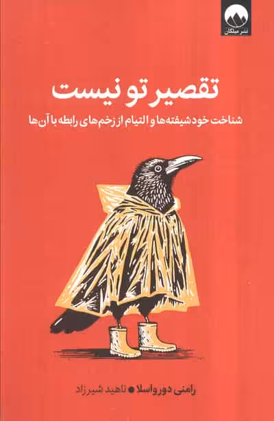 تقصیر تو نیست (شناخت خود شیفته ها و التیام از زخم های رابطه با آن ها)