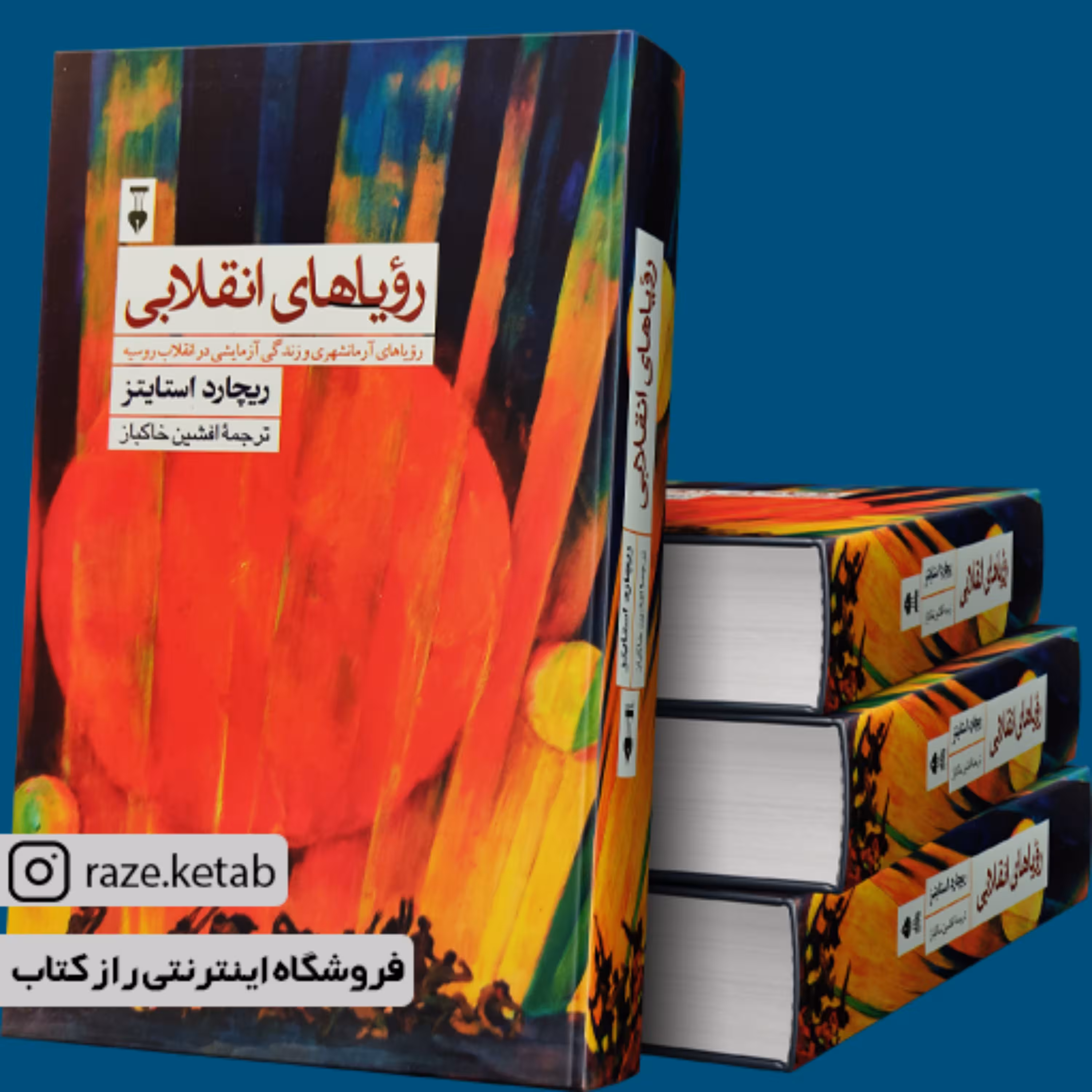 کتاب رویاهای انقلابی (ریچارد استایتز) (انتشارات نشر نو)