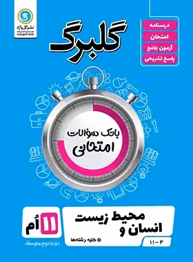 گلبرگ انسان و محیط زیست یازدهم گل واژه