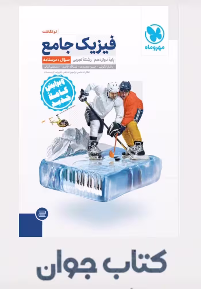 کتاب فیزیک دوازدهم تجربی جامع مهروماه جلد اول مهروماه