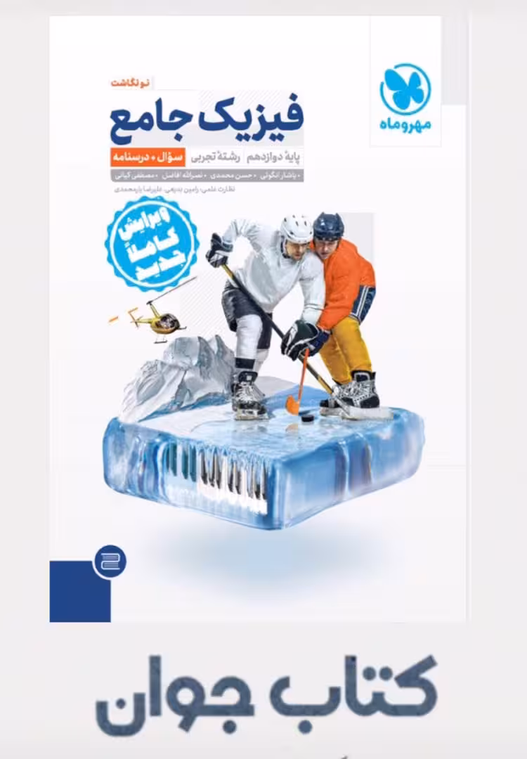 کتاب فیزیک دوازدهم تجربی جامع مهروماه جلد اول مهروماه