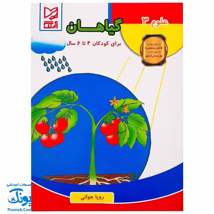 کتاب آموزشی علوم 3 علوم گیاهان  آبرنگ