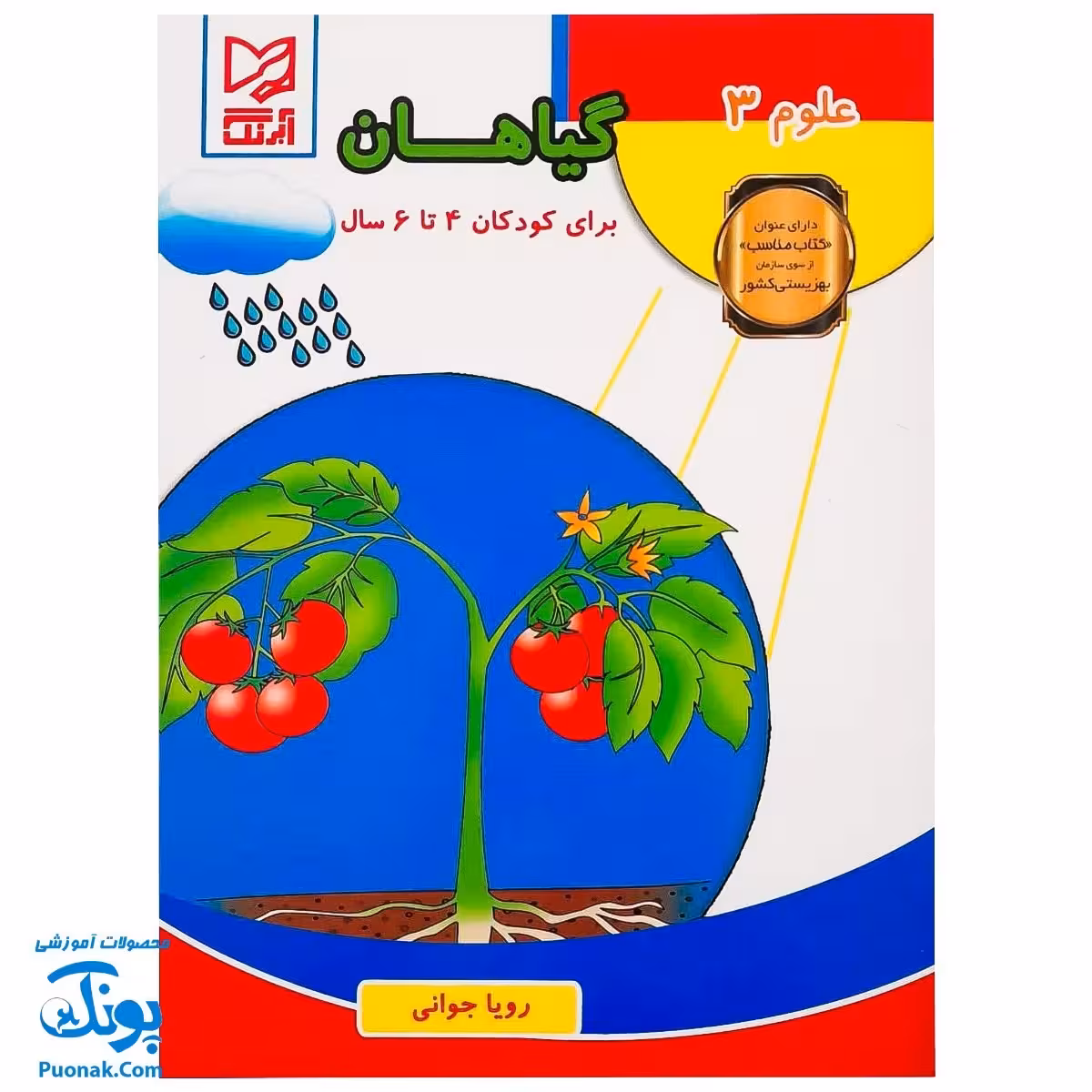 کتاب آموزشی علوم 3 علوم گیاهان  آبرنگ