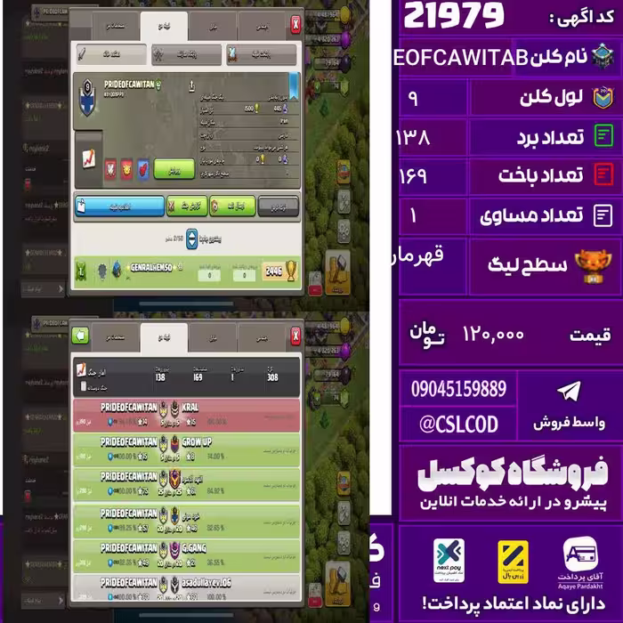 کلن کلش اف کلنز نام PRIDEOFCAWITAB لول 9 تعداد برد 138 سطح لیگ قهرمان کد 21979