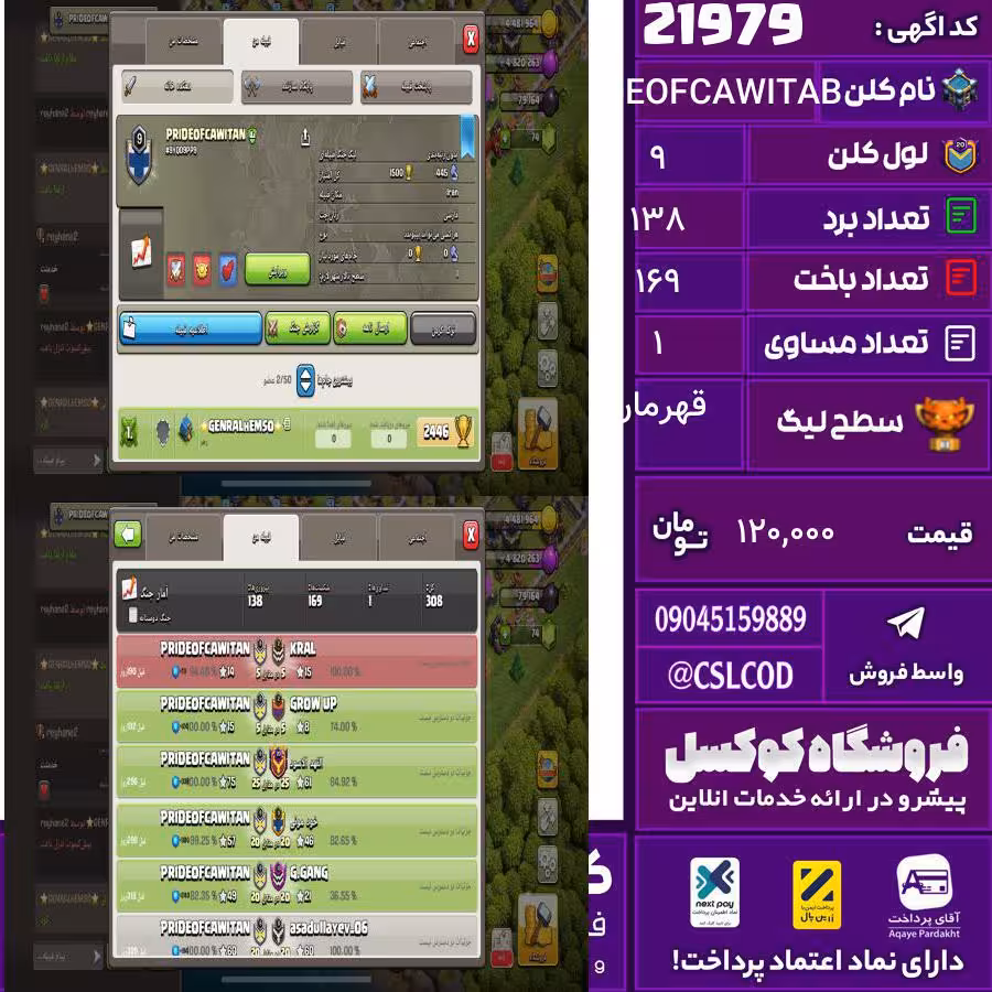 کلن کلش اف کلنز نام PRIDEOFCAWITAB لول 9 تعداد برد 138 سطح لیگ قهرمان کد 21979