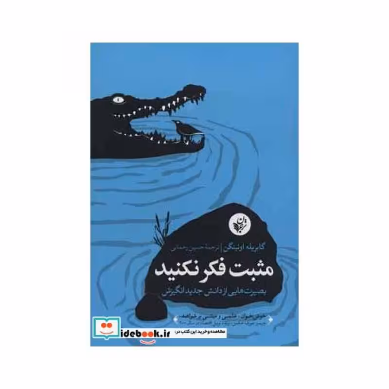 کتاب مثبت فکر نکنید
