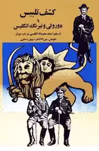 کشف تلبیس یا دورویی و نیرنگ انگلیس از روی اسناد محرمانه انگلیسی در باب ایران