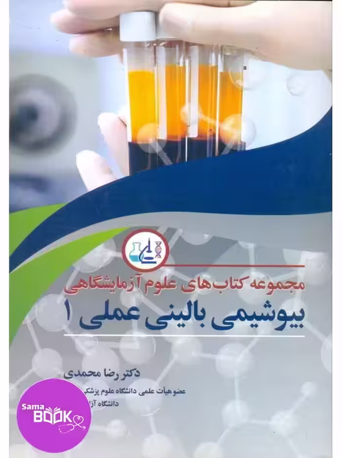 مجموعه کتاب های علوم آزمایشگاهی بیوشیمی بالینی عملی 1