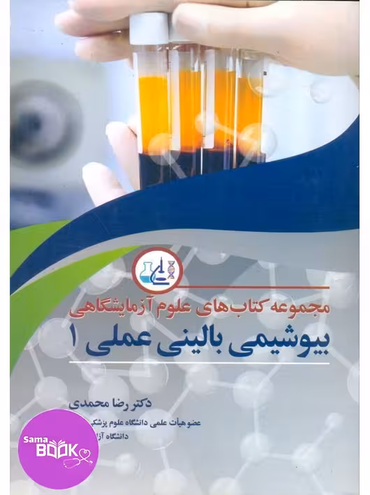 مجموعه کتاب های علوم آزمایشگاهی بیوشیمی بالینی عملی 1