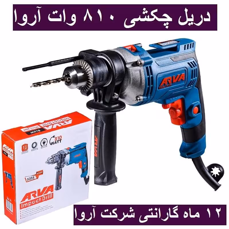 دریل چکشی 810 وات آروا 13 میلیمتری آچاری مدل 5335 اروا با کارت گارانتی شرکت آروا
