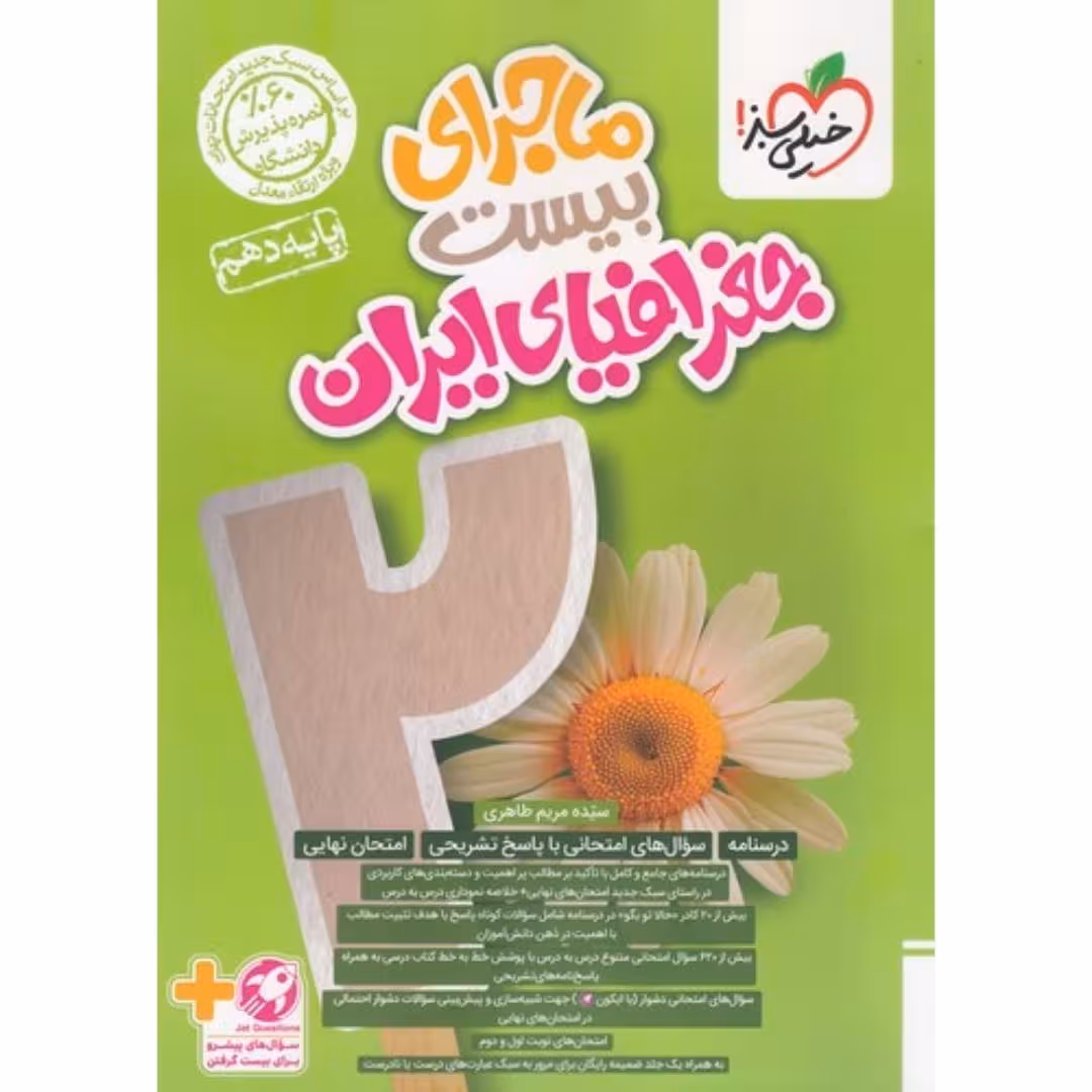 ماجرای بیست جغرافیای ایران دهم خیلی سبز