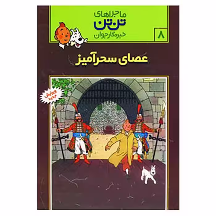 ماجراهای تن تن جلد 8عصای سحرآمیز انتشارات رایحه اندیشه