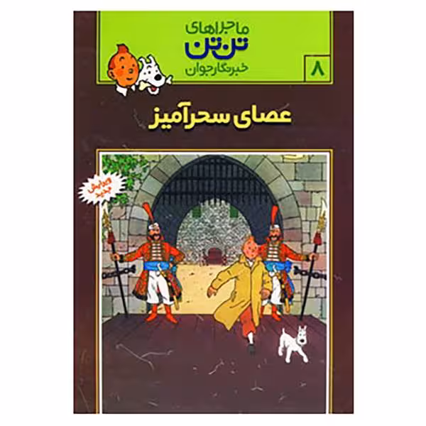 ماجراهای تن تن جلد 8عصای سحرآمیز انتشارات رایحه اندیشه