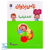 کتاب با من بخوان سیب |مجموعه 55 جلدی آموزش خواندن به پیش دبستانی ها به روش کل خوانی