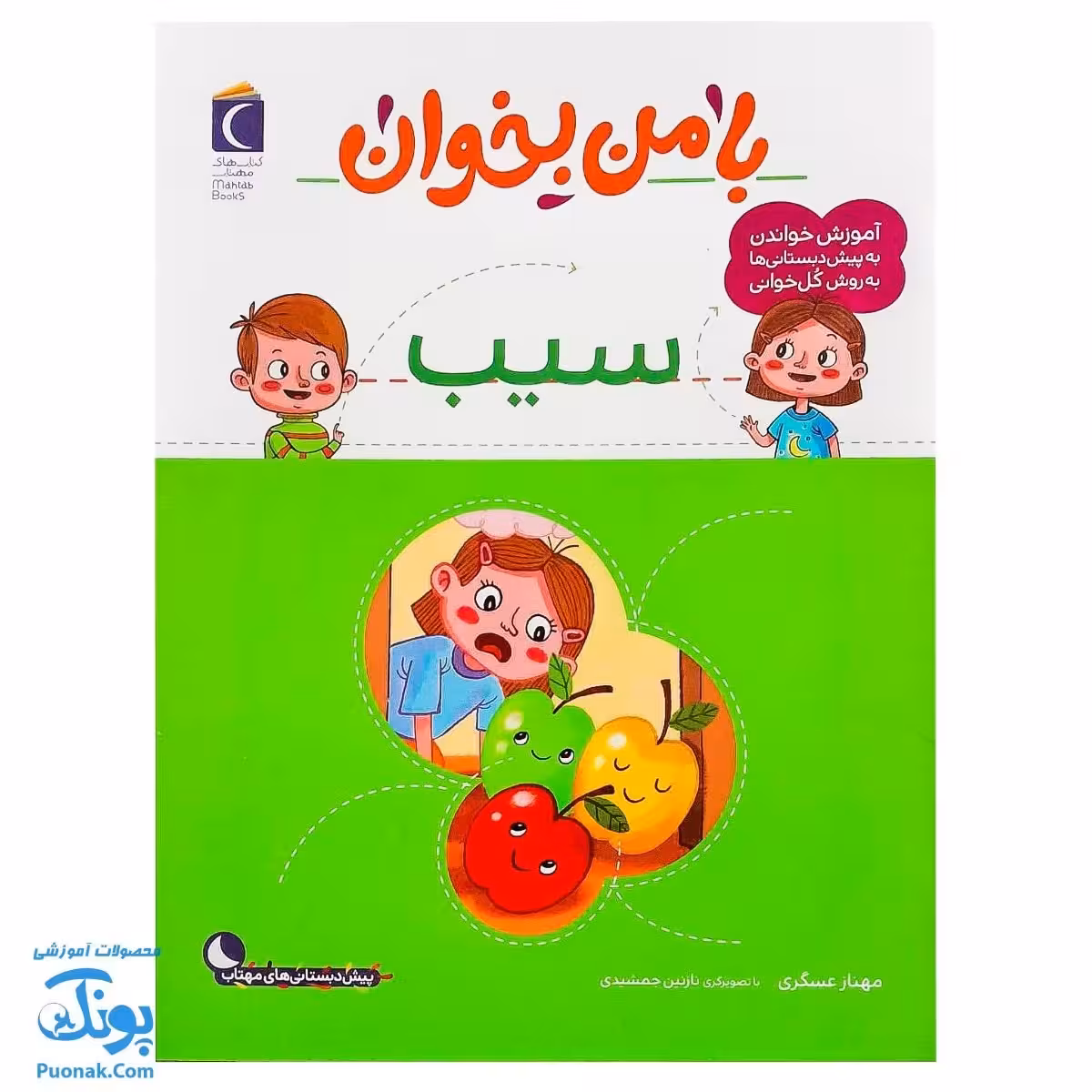کتاب با من بخوان سیب |مجموعه 55 جلدی آموزش خواندن به پیش دبستانی ها به روش کل خوانی