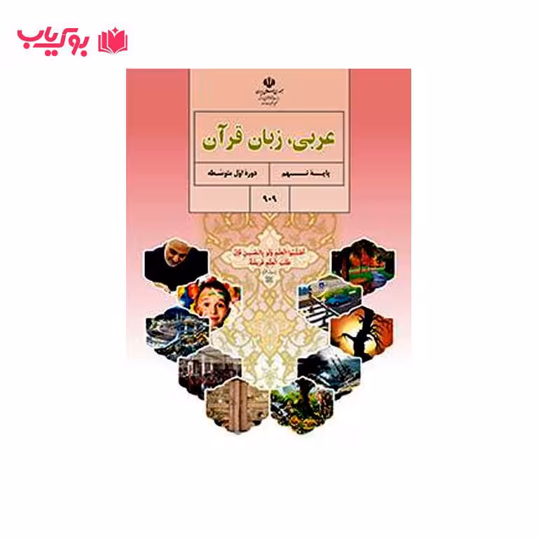 عربی زبان قرآن (پایه نهم)دوره اول متوسطه
