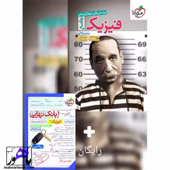 فیزیک جامع ریاضی خیلی سبز   بانک نهایی دوازدهم (ضمیمه رایگان)