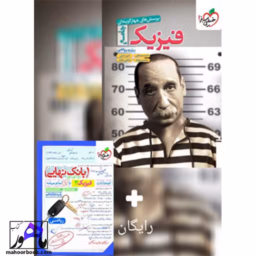 فیزیک جامع ریاضی خیلی سبز   بانک نهایی دوازدهم (ضمیمه رایگان)