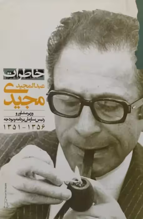 خاطرات عبدالمجید مجیدی