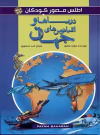 اطلس مصور کودکان دریاها و اقیانوسهای جهان رحلی گالینگور/پیام بهاران کد101095