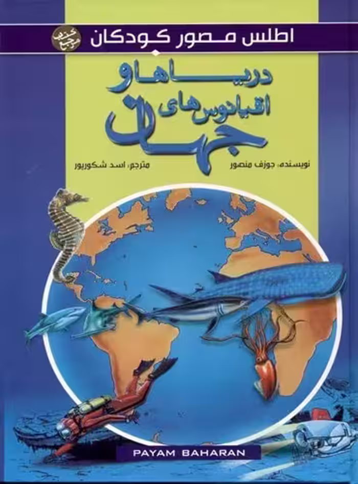 اطلس مصور کودکان دریاها و اقیانوسهای جهان رحلی گالینگور/پیام بهاران کد101095