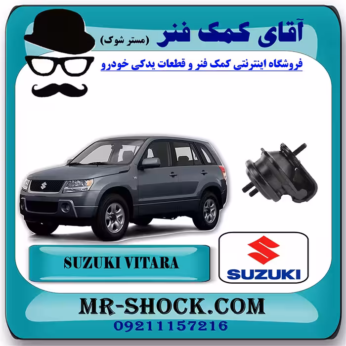 دسته موتور جلو سوزوکی ویتارا 2000cc برند اصلی شرکتی سوزوکی با تضمین اصالت