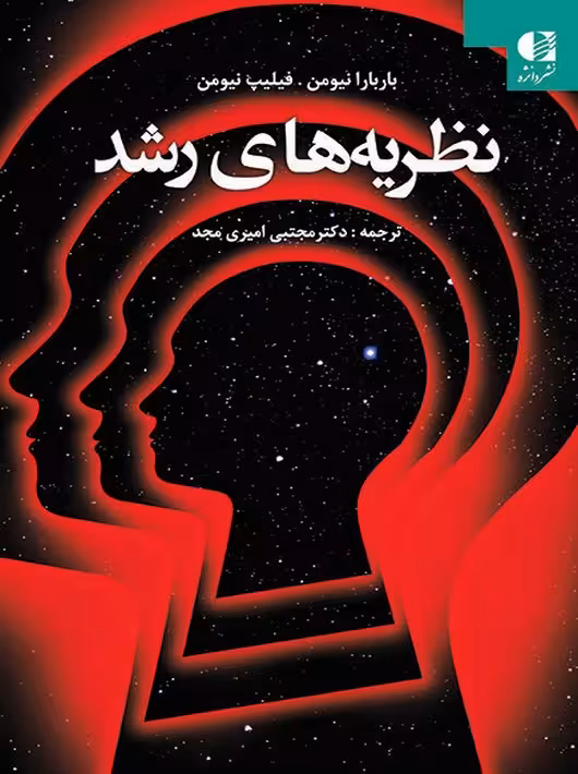 نظریه‌ های رشد نیومن امیری مجد دانژه