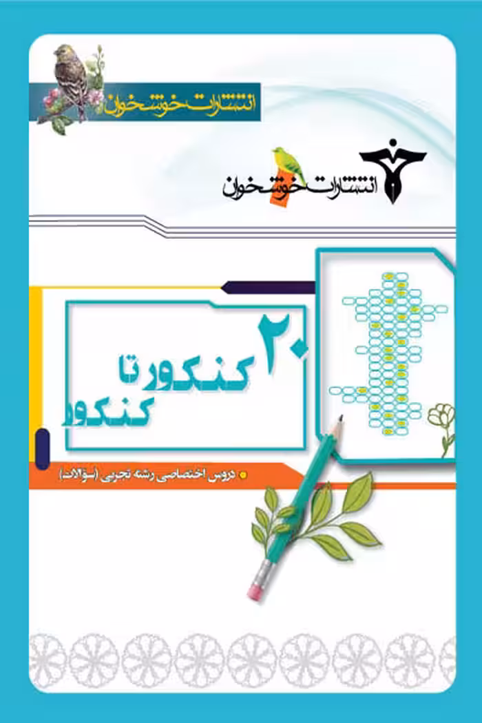 20 کنکور تا کنکور دروس اختصاصی تجربی (سوالات) خوشخوان